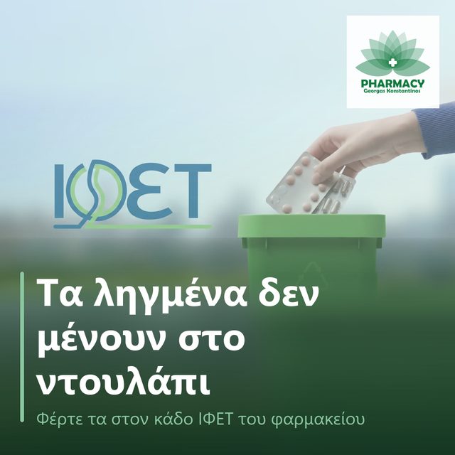 Χέρι ρίχνει blister φαρμάκων σε πράσινο κάδο ανακύκλωσης, με το λογότυπο ΙΦΕΤ και το λογότυπο του φαρμακείου.