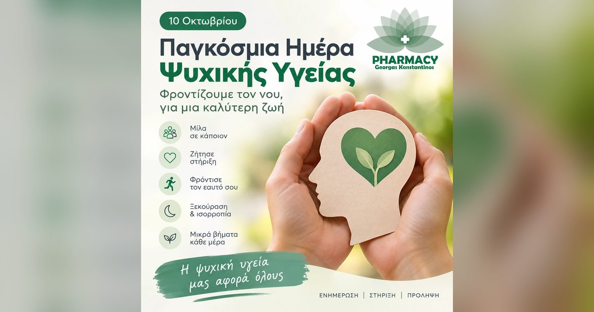 Αφίσα για την Παγκόσμια Ημέρα Ψυχικής Υγείας: χέρια κρατούν χάρτινο προφίλ κεφαλιού με πράσινη καρδιά και βλαστάρι. Δίπλα πέντε συμβουλές (Μίλα σε κάποιον, Ζήτησε στήριξη, Φρόντισε τον εαυτό σου, Ξεκούραση & ισορροπία, Μικρά βήματα κάθε μέρα) και το λογότυπο του φαρμακείου.